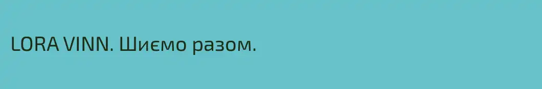 LORA VINN. Шиємо разом.